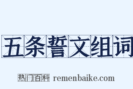 五条誓文组词是什么意思的图片